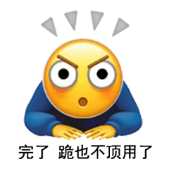 完了跪也不顶用了