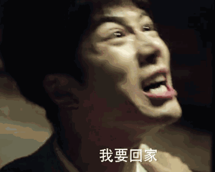 我答应你 我要回家