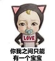 你我之间只能有一个宝宝（Sadayuki表情包）_sadayuki表情包