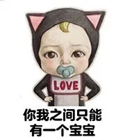 你我之间只能有一个宝宝（Sadayuki表情包）_sadayuki表情包