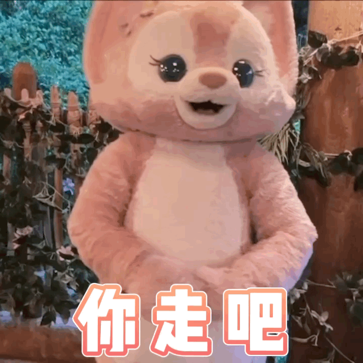 你走吧（你走吧）
