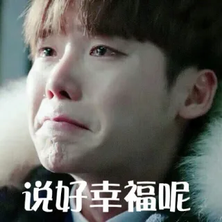 说好幸福呢