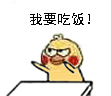 我要吃饭