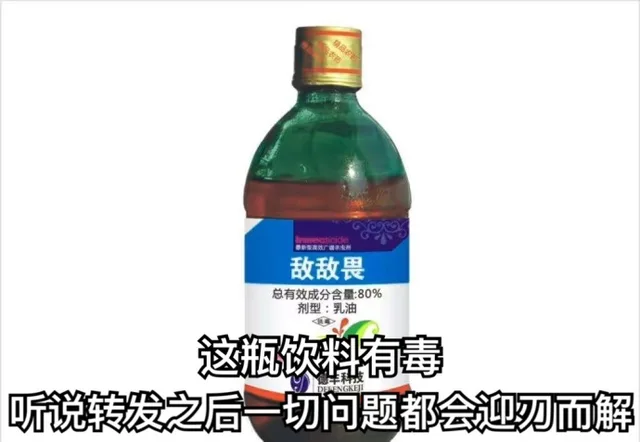 敌敌畏总有效成分含量:80%剂型:乳油这瓶饮料有毒听说转发之后一切问题都会迎刃而解
