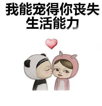 我能宠得你丧失生活能力