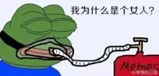 我为什么是个女人
