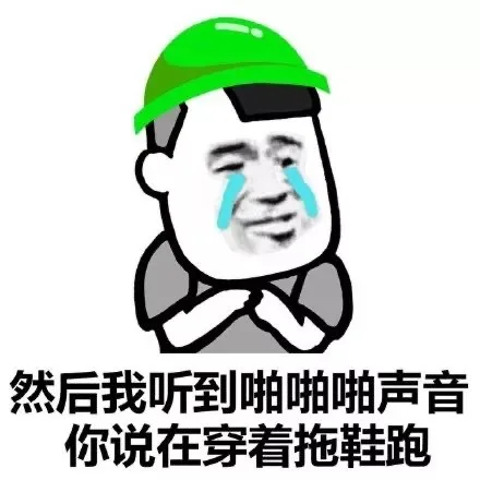 然后我听到啪啪啪声音你说在穿着拖鞋跑（然后我听到啪啪啪声音你说在穿着拖鞋跑）