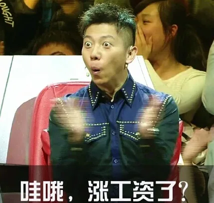 哇哦，涨工资了？（哇哦，涨工资了？）