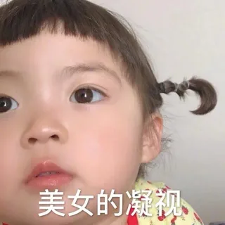 可可爱爱萌娃