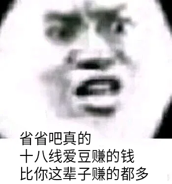 省省吧真的十八线爱豆赚的钱比你这辈子赚的都多