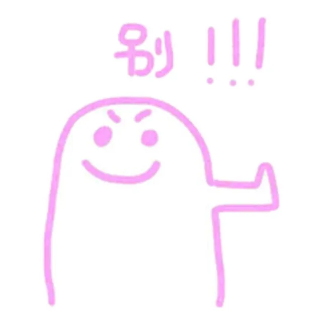 别！！