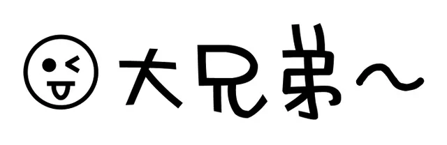 大兄弟