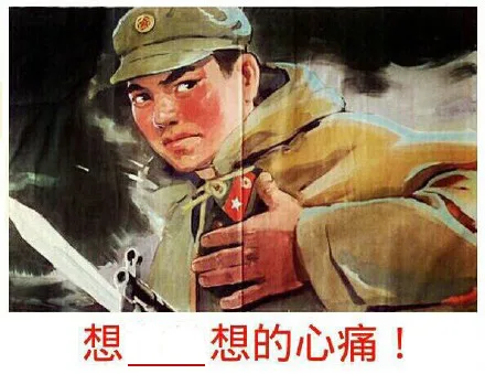 想 想的心痛！