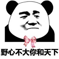 熊猫头撩妹表情包 _撩妹撩汉