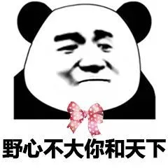 熊猫头撩妹表情包 _撩妹撩汉