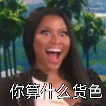 你算什么货色