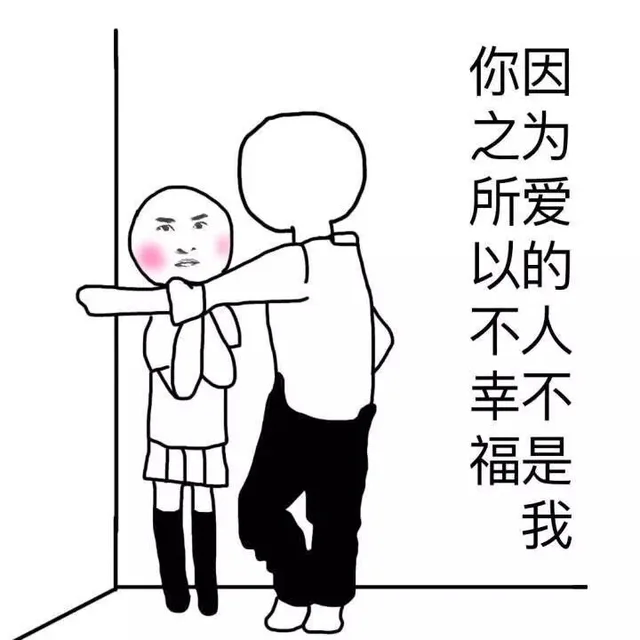你之所以不幸福 因为爱的人不是我
