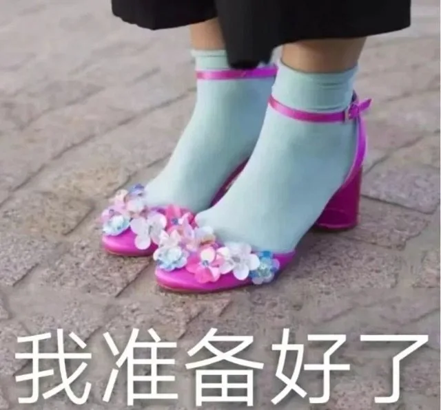 我准备好了（我准备好了）