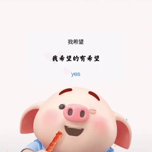 我希望我希望的有希望yes