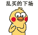 乱买的下场（小黄鸡剁手）（乱买的下场（小黄鸡剁手））
