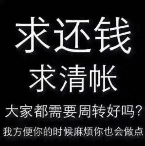 求还钱，求清帐，大家都需要周转好吗？我方便你的时候麻烦你也会做点