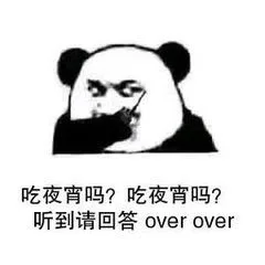 吃夜宵吗？吃夜宵吗？听到请回答over over（吃夜宵吗？吃夜宵吗？听到请回答over over）