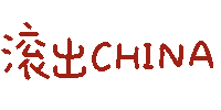 彩色文字动图