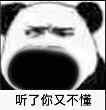 听了你又不懂