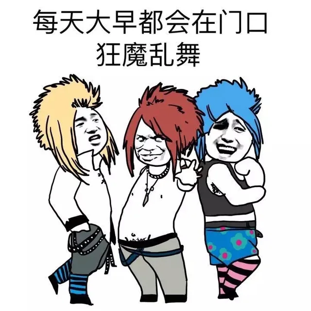 每天打造都会在门口狂魔乱舞（每天打造都会在门口狂魔乱舞）