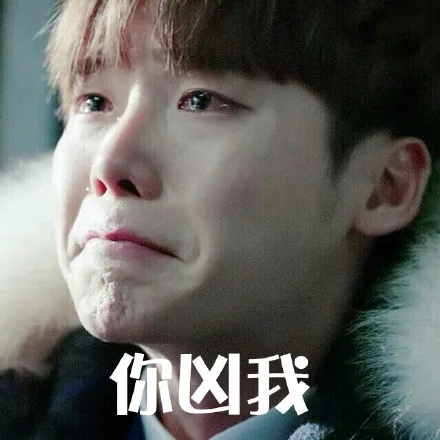 你凶我（你凶我）