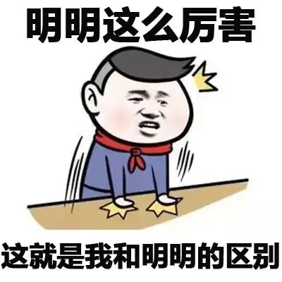 明明这么厉害 这就是我和明明的区别