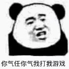 熊猫头：你气任你气我打我游戏