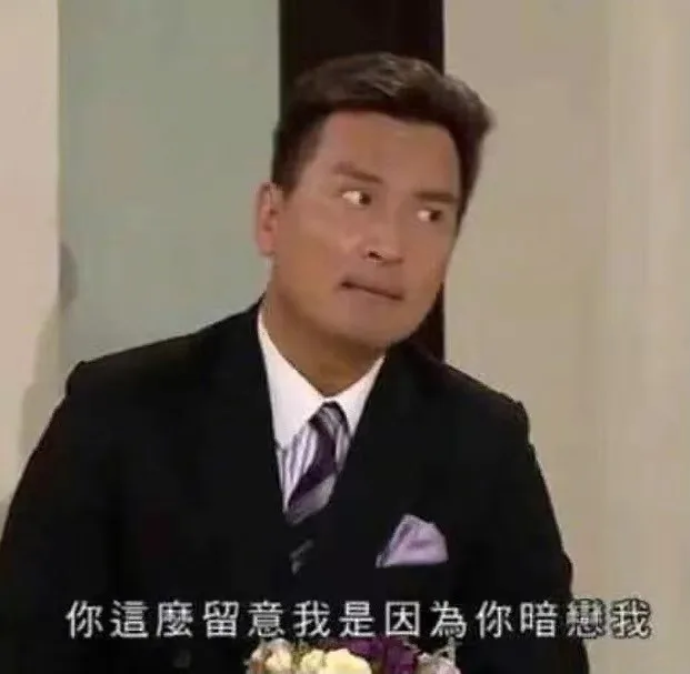 你這麼留意我是因為你暗戀我（你這麼留意我是因為你暗戀我）