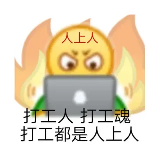 打工人语录表情包