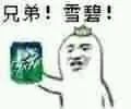 兄弟！雪碧！（兄弟！雪碧！）