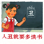 人丑就要多读书