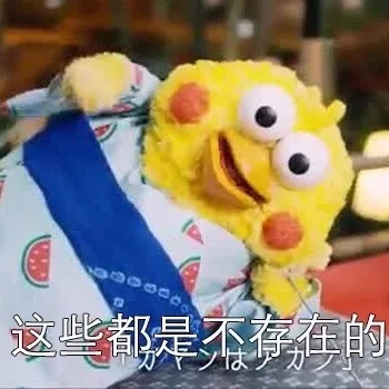 这些都是不存在的