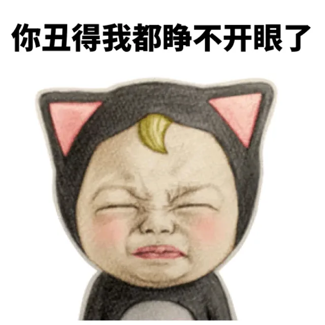 你丑得我都睁不开眼了