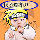 我不怕你的（我不怕你的）