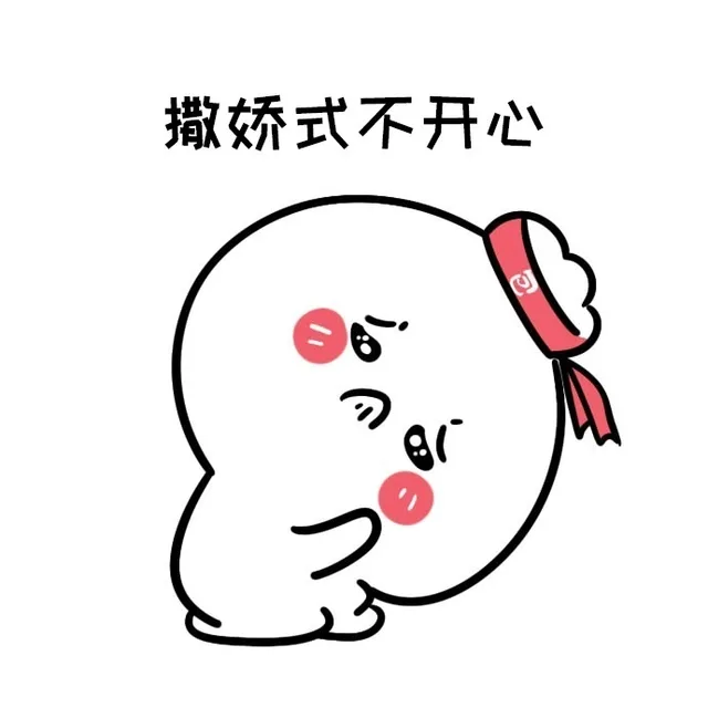 撒娇式不开心