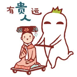 有贵人运（有贵人运）