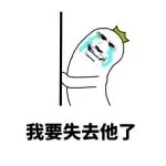 我要失去他了