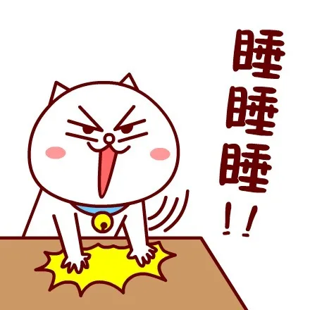 睡睡睡