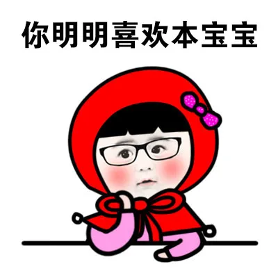你明明喜欢本宝宝
