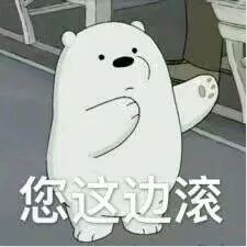三只熊的花式表情包_咱们裸熊_卡通