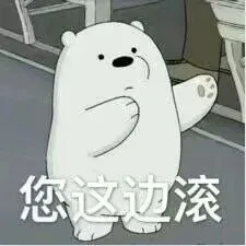 三只熊的花式表情包_咱们裸熊_卡通表情包