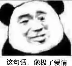 这句话，像极了爱情（这句话，像极了爱情）