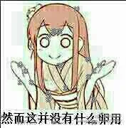 然而这并没有什么卵用