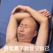 感觉累了就放空自己（圣主雄鹰高飞大师）（感觉累了就放空自己（圣主雄鹰高飞大师））