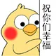 祝你们幸福
